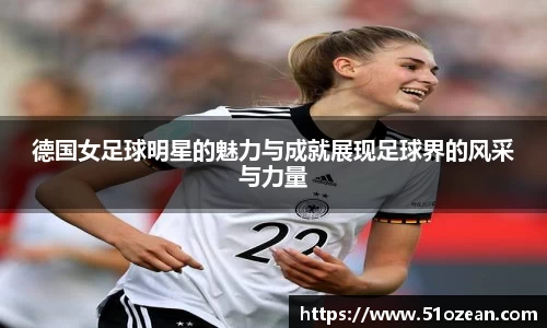 德国女足球明星的魅力与成就展现足球界的风采与力量