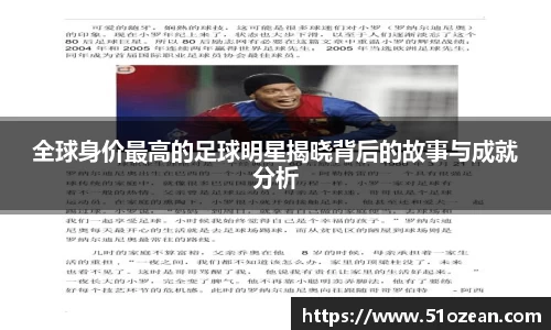 全球身价最高的足球明星揭晓背后的故事与成就分析