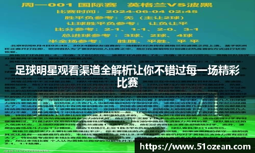 足球明星观看渠道全解析让你不错过每一场精彩比赛