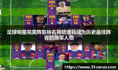 足球明星完美阵容排名揭晓谁将成为历史最佳阵容的领军人物