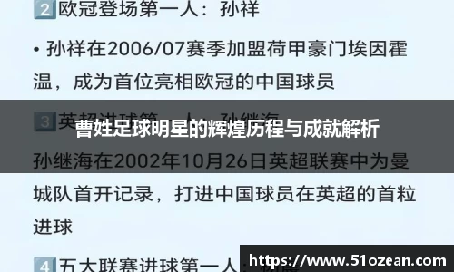 曹姓足球明星的辉煌历程与成就解析