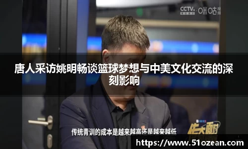唐人采访姚明畅谈篮球梦想与中美文化交流的深刻影响