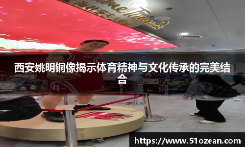 西安姚明铜像揭示体育精神与文化传承的完美结合