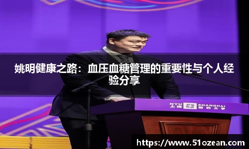 姚明健康之路：血压血糖管理的重要性与个人经验分享