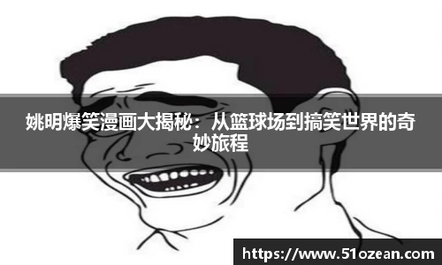 姚明爆笑漫画大揭秘：从篮球场到搞笑世界的奇妙旅程