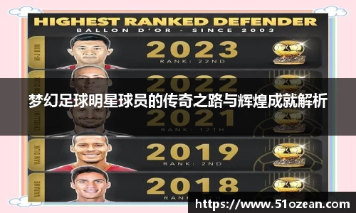 梦幻足球明星球员的传奇之路与辉煌成就解析