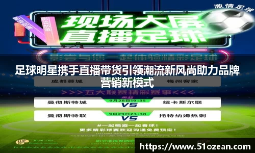 足球明星携手直播带货引领潮流新风尚助力品牌营销新模式