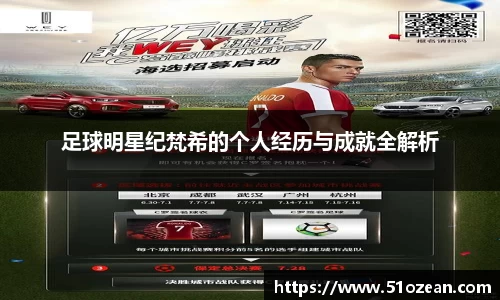 足球明星纪梵希的个人经历与成就全解析