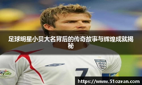足球明星小贝大名背后的传奇故事与辉煌成就揭秘