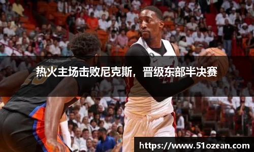 热火主场击败尼克斯，晋级东部半决赛