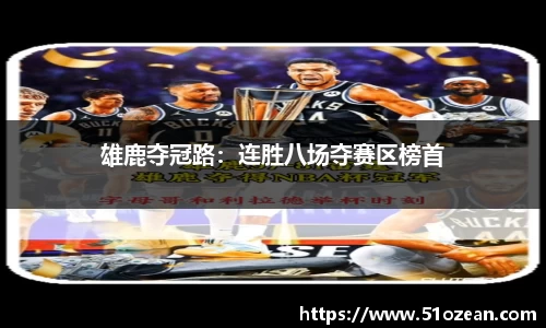 雄鹿夺冠路：连胜八场夺赛区榜首
