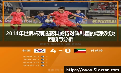2014年世界杯预选赛科威特对阵韩国的精彩对决回顾与分析
