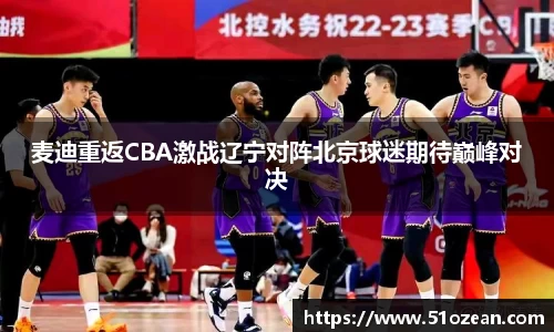 麦迪重返CBA激战辽宁对阵北京球迷期待巅峰对决