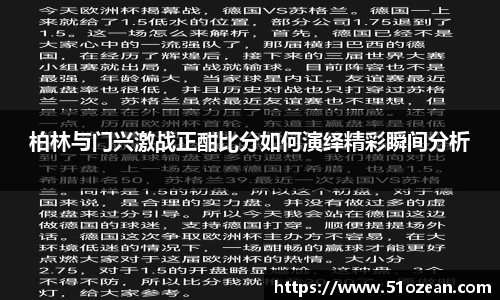 柏林与门兴激战正酣比分如何演绎精彩瞬间分析