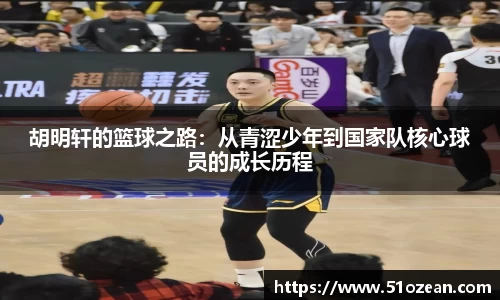 胡明轩的篮球之路：从青涩少年到国家队核心球员的成长历程