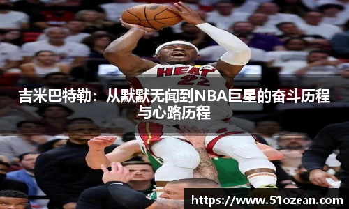 吉米巴特勒：从默默无闻到NBA巨星的奋斗历程与心路历程