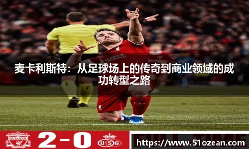 麦卡利斯特：从足球场上的传奇到商业领域的成功转型之路