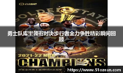 勇士队库里领衔对决步行者全力争胜精彩瞬间回顾