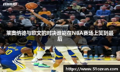 莱奥纳德与欧文的对决谁能在NBA赛场上笑到最后