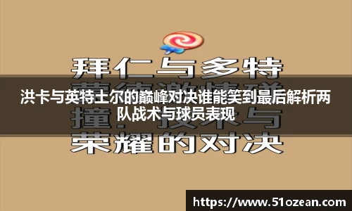 洪卡与英特土尔的巅峰对决谁能笑到最后解析两队战术与球员表现