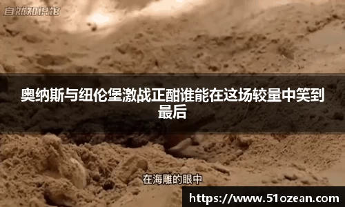 奥纳斯与纽伦堡激战正酣谁能在这场较量中笑到最后