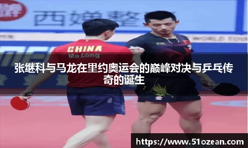张继科与马龙在里约奥运会的巅峰对决与乒乓传奇的诞生