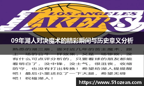 09年湖人对决魔术的精彩瞬间与历史意义分析