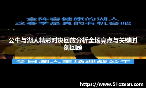 公牛与湖人精彩对决回放分析全场亮点与关键时刻回顾