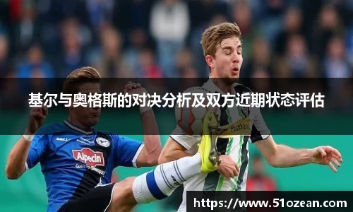 基尔与奥格斯的对决分析及双方近期状态评估