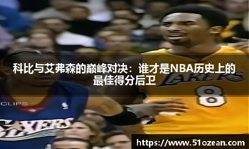 科比与艾弗森的巅峰对决：谁才是NBA历史上的最佳得分后卫