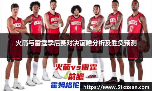 火箭与雷霆季后赛对决前瞻分析及胜负预测