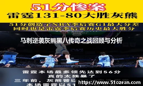 马刺逆袭灰熊黑八传奇之战回顾与分析