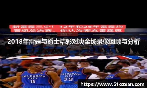 2018年雷霆与爵士精彩对决全场录像回顾与分析