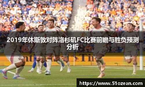 2019年休斯敦对阵洛杉矶FC比赛前瞻与胜负预测分析