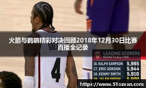 火箭与鹈鹕精彩对决回顾2018年12月30日比赛直播全记录