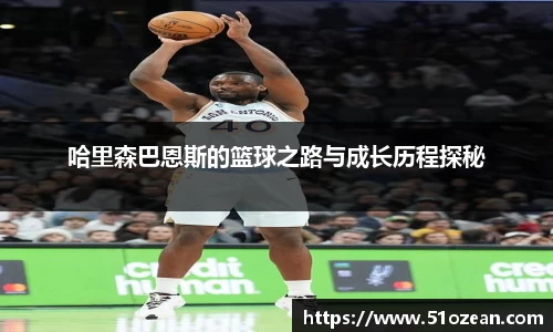 哈里森巴恩斯的篮球之路与成长历程探秘