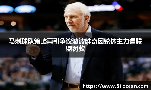马刺球队策略再引争议波波维奇因轮休主力遭联盟罚款