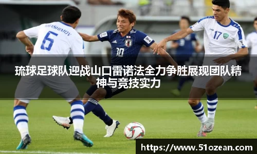 琉球足球队迎战山口雷诺法全力争胜展现团队精神与竞技实力