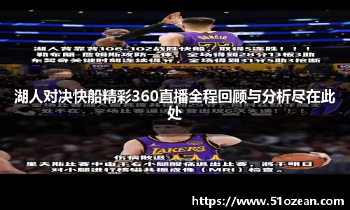 湖人对决快船精彩360直播全程回顾与分析尽在此处