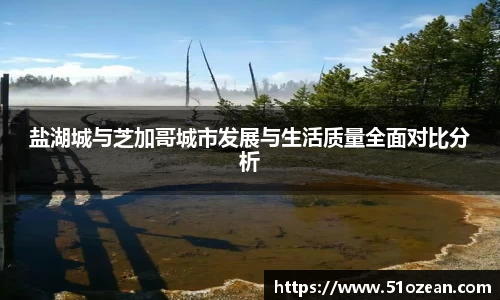 盐湖城与芝加哥城市发展与生活质量全面对比分析