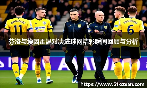 芬洛与埃因霍温对决进球网精彩瞬间回顾与分析