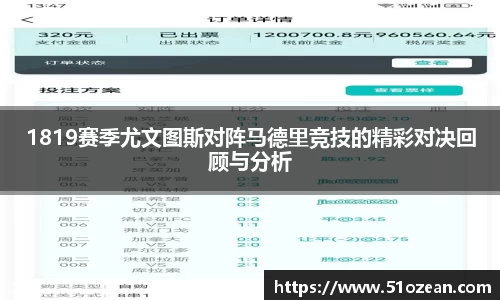 1819赛季尤文图斯对阵马德里竞技的精彩对决回顾与分析