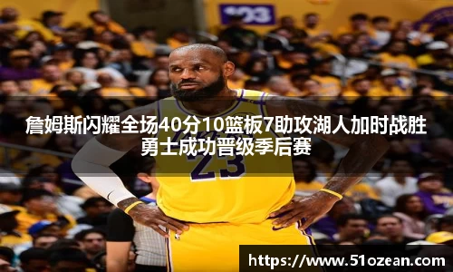 詹姆斯闪耀全场40分10篮板7助攻湖人加时战胜勇士成功晋级季后赛