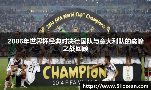 2006年世界杯经典对决德国队与意大利队的巅峰之战回顾