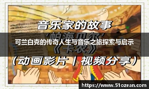可兰白克的传奇人生与音乐之旅探索与启示