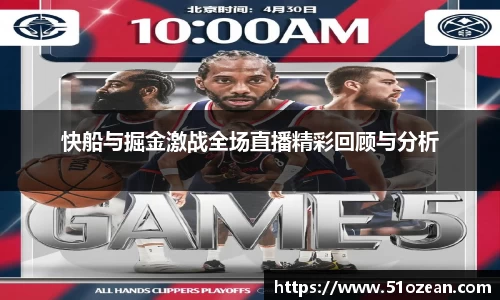 快船与掘金激战全场直播精彩回顾与分析